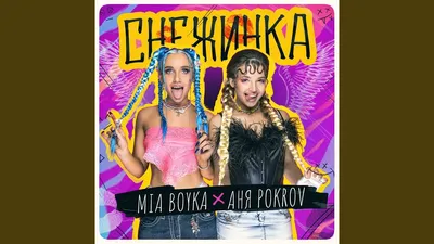 Песня: Аня Покров - Снежинка скачать mp3 музыку картинки