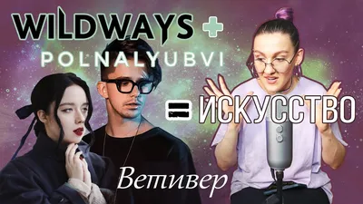 Дуэт Wildways и polnalyubvi | Живое исполнение в TikTok | Реакция - YouTube картинки