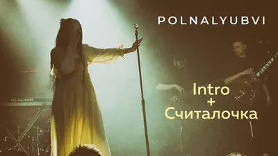 polnalyubvi – Intro клип песни смотреть онлайн бесплатно картинки