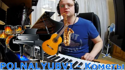 POLNALYUBVI - Кометы Official Instrumental Music from sound producer  Maestro - YouTube картинки