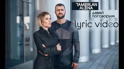 TamerlanAlena – Давай поговорим (lyric video) - YouTube картинки