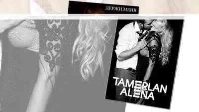 TamerlanAlena – Держи меня клип песни смотреть онлайн бесплатно картинки