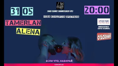 Премьера новой концертной программы TamerlanAlena – «Если что, набирай»  31.05 в Bel'Etage - YouTube картинки