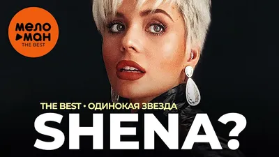 Shena? - The Best - Одинокая звезда - YouTube картинки