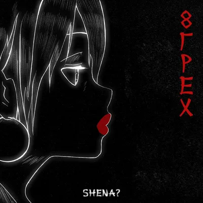 Новый альбом певицы SHENA? картинки