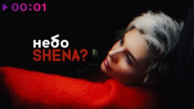 SHENA? - Небо | Official Audio | 2019 - YouTube картинки