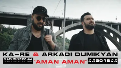 KA-RE \u0026 АРКАДИЙ ДУМИКЯН (ARKADI DUMIKYAN) - Aman Aman (Music Video \u0026 Mp3  2018) - Download Mp3 * Скачать Мп3 - - BlackMusic.do.am картинки