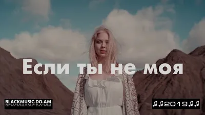 KA-RE - Если ты не моя (Music Video \u0026 Mp3 2019) - Download Mp3 * Скачать  Мп3 - - BlackMusic.do.am картинки