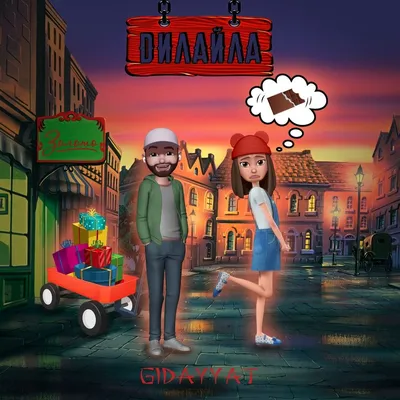 Дилайла — GIDAYYAT | Last.fm картинки