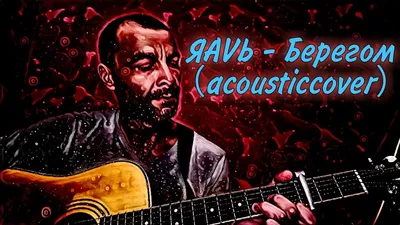 Спел на спор ЯАVЬ - Берегом （cover на акустике）БОМБЕЗНАЯ ПЕСНЯ НА ГИТАРЕ -  YouTube картинки