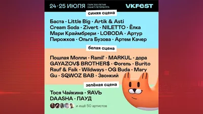 Какие артисты выступят на VK Fest 2021 картинки