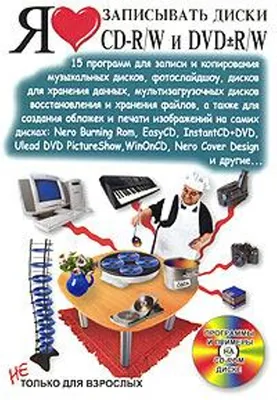 Я люблю записывать диски CD-R/W и DVD±R/W (+ CD-ROM) - Delfi RUS картинки