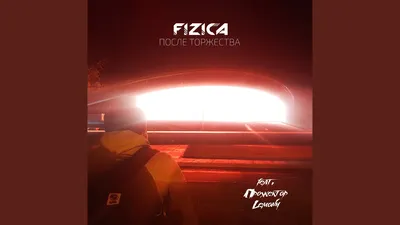 FIZICA - После Торжества, аккорды, текст, видео картинки