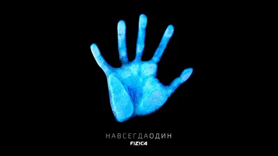 FIZICA – Навсегда один клип песни смотреть онлайн бесплатно картинки