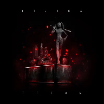 Готэм — FIZICA | Last.fm картинки