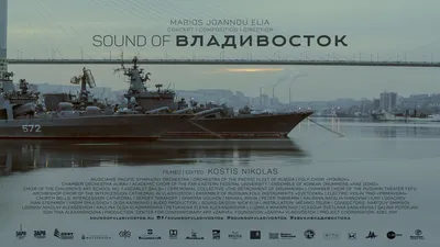 Sound of Vladivostok | Marios Joannou Elia картинки