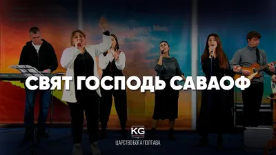 СВЯТ ГОСПОДЬ САВАОФ - Анна Чаплинская | Прославление Царство Бога Полтава -  YouTube картинки