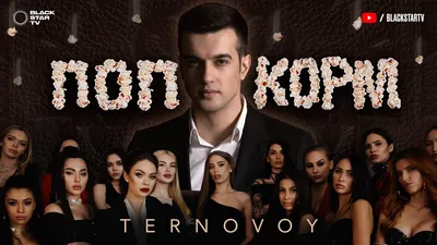 Скачать Ternovoy - Попкорм клип бесплатно картинки