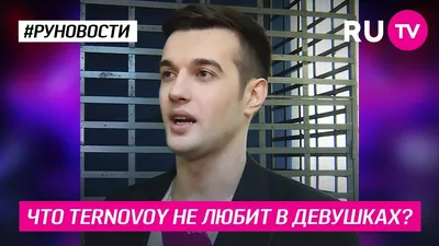 Ternovoy высказался о «настоящей эпидемии» - новость канала RU.TV картинки