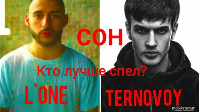 TERNOVOY – Сон клип песни смотреть онлайн бесплатно картинки