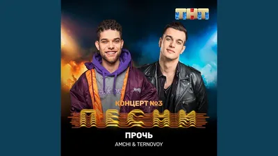 AMCHI - Прочь (feat. TERNOVOY), аккорды, текст, видео картинки