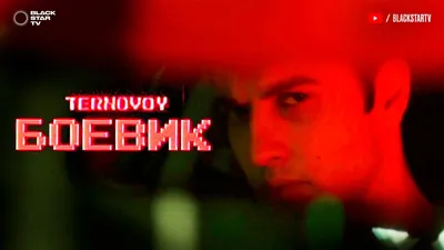 TERNOVOY поделился панк-роковой новинкой «Боевик» • ТНТ MUSIC — Здесь твоя  музыка картинки