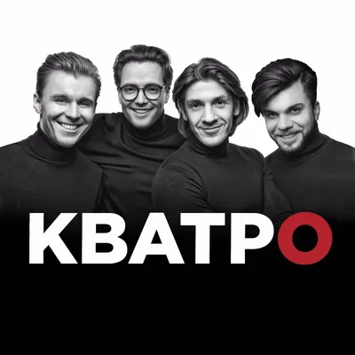 Группа «Кватро» — интеллигенты на сцене | Artifex.ru картинки