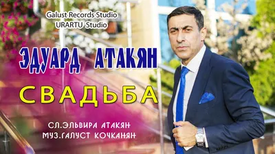 Самвел Варваштян - За всех друзей 2017 (galustrecords.ru) - YouTube картинки