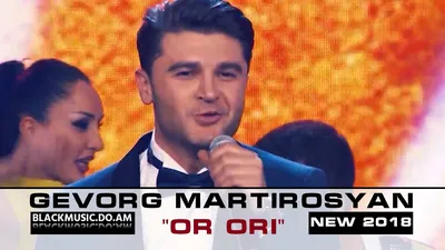 GEVORG MARTIROSYAN - Or Ori (Official Music Video \u0026 Mp3 New 2018) -  Download Mp3 * Скачать Мп3 - - BlackMusic.do.am картинки