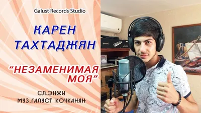 Карен Тахтаджян - Незаменимая 2017 - YouTube картинки