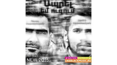 Gevorg Martirosyan \u0026 Armen Abrahamyan - Aprel Em Uzum [New 2015] - Download  Mp3 * Скачать Мп3 - - BlackMusic.do.am картинки