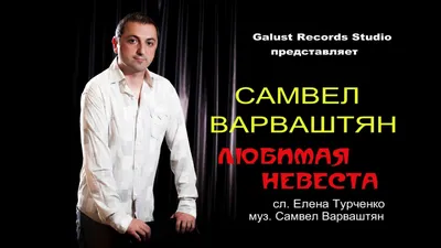 Самвел Варваштян Любимая невеста 2017 ( galustrecords.ru ) - YouTube картинки