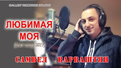 Самвел Варваштян - Любимая моя 2017 (galustrecords.ru) - YouTube картинки