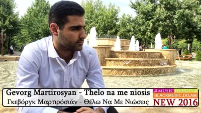 Gevorg Martirosyan - Thelo na me niosis [NEW 2016] - Download Mp3 * Скачать  Мп3 - - BlackMusic.do.am картинки