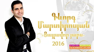 Gevorg Martirosyan - Yaylavor Yars [New 2016] - Download Mp3 * Скачать Мп3  - - BlackMusic.do.am картинки