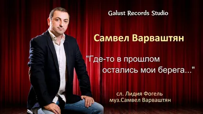 Самвел Варваштян - Где то в прошлом остались мои берега 2017  galustrecords.ru - YouTube картинки