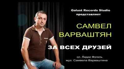 Самвел Варваштян - За всех друзей 2017 (galustrecords.ru) - YouTube картинки