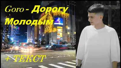 Goro - Дорогу Молодым( НОВАЯ МУЗЫКА 2021) I ТЕКСТ ПЕСНИ, ПОПРОБУЙ ПОДПЕВАТЬ  - YouTube картинки