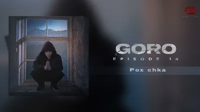 Goro – Pox Chka клип песни смотреть онлайн бесплатно картинки