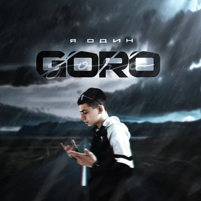 Я один - Goro (Текст песни) - Меломанчик картинки