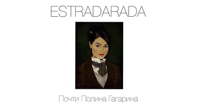 ESTRADARADA – Почти Полина Гагарина клип песни смотреть онлайн бесплатно картинки