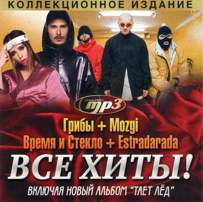 Купить музыку мп3 ГРИБЫ + MOZGI + ВРЕМЯ И СТЕКЛО + ESTRADARADA (СБОРНИК  MP3) на CD-mp3 диске по цене 259 руб. заказать в интернет магазине  kupi-vse.RU с доставкой картинки