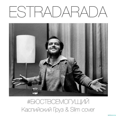 Estradarada - #Бюствсемогущий (Каспийский Груз \u0026 Slim Cover) скачать и  слушать песню онлайн бесплатно картинки