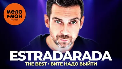 Estradarada - The Best - Вите надо выйти - YouTube картинки