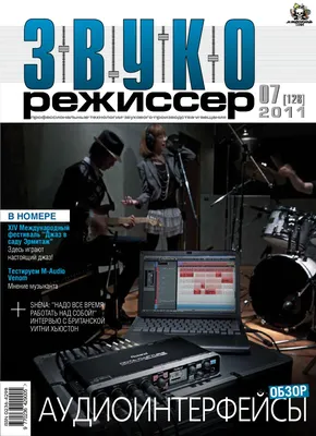 Звукорежиссер №7/2011 by Maxim Malkin - Issuu картинки