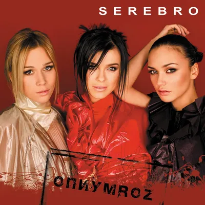 Дыши — SEREBRO | Last.fm картинки