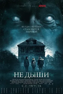 Песни из фильма «Не дыши» (2016): слушать саундтреки из Не дыши бесплатно  на портале о кино Kinoafisha картинки