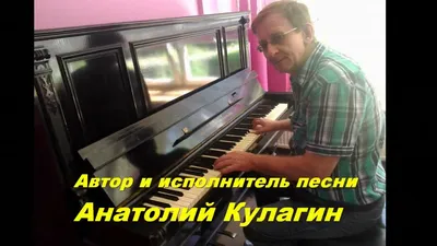 ТЕБЕ ТАК ХОЛОДНО ОДНОЙ Автор и исполнитель Анатолий Кулагин - YouTube картинки