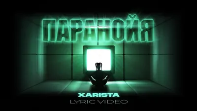 XARISTA - Паранойя | LYRIC VIDEO - YouTube картинки