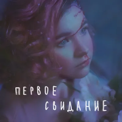 первое свидание — алёна швец. | Last.fm картинки